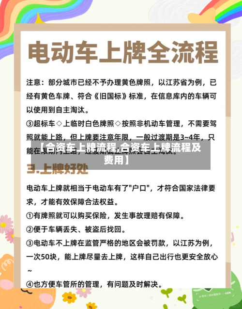【合资车上牌流程,合资车上牌流程及费用】