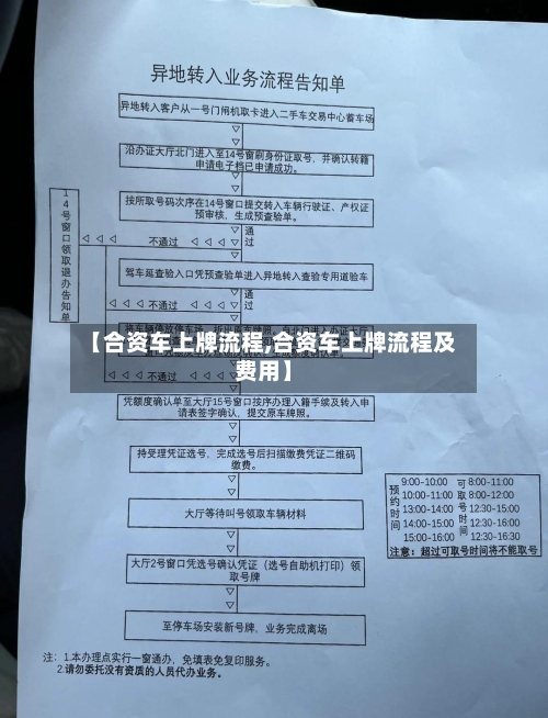 【合资车上牌流程,合资车上牌流程及费用】-第2张图片