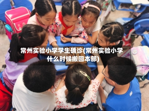 常州实验小学学生确诊(常州实验小学什么时候搬回本部)
