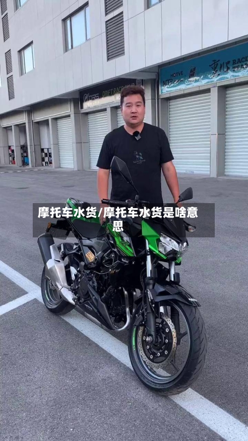 摩托车水货/摩托车水货是啥意思