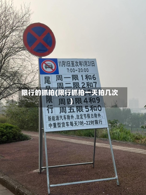 限行的抓拍(限行抓拍一天拍几次)-第2张图片