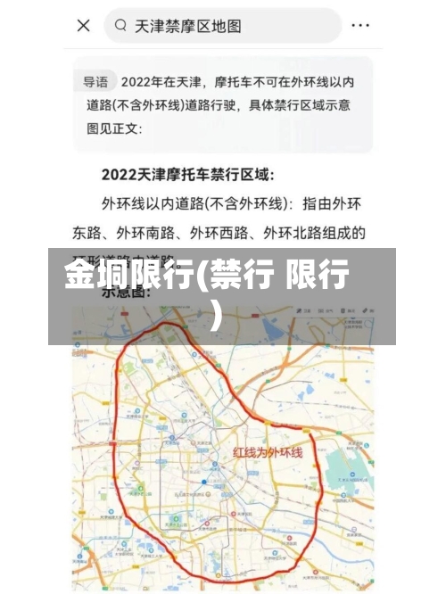 金垌限行(禁行 限行)
