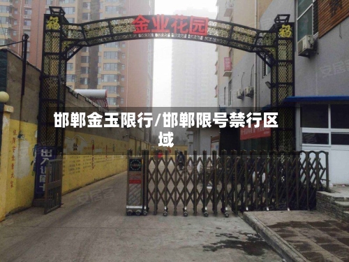 邯郸金玉限行/邯郸限号禁行区域