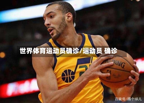 世界体育运动员确诊/运动员 确诊