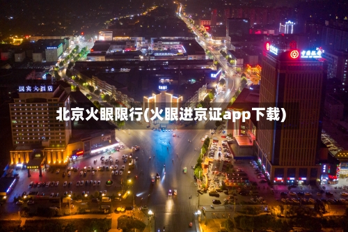 北京火眼限行(火眼进京证app下载)