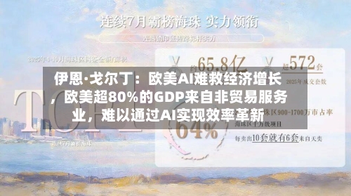 伊恩·戈尔丁：欧美AI难救经济增长	，欧美超80%的GDP来自非贸易服务业，难以通过AI实现效率革新-第3张图片