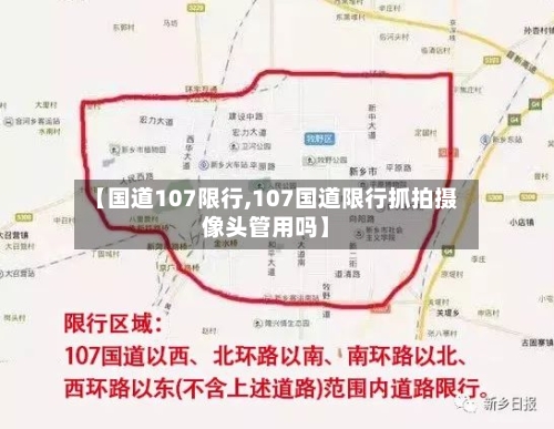 【国道107限行,107国道限行抓拍摄像头管用吗】