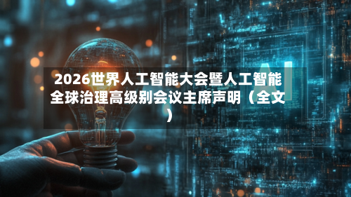 2026世界人工智能大会暨人工智能全球治理高级别会议主席声明（全文）