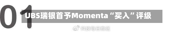 UBS瑞银首予Momenta“买入	”评级-第2张图片