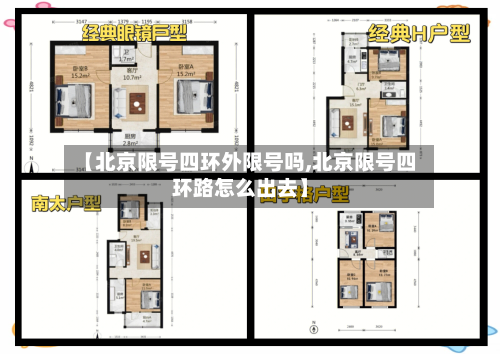 【北京限号四环外限号吗,北京限号四环路怎么出去】-第3张图片
