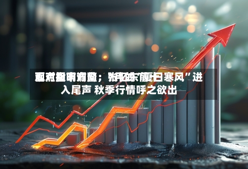 面对股市调整	，张忆东前十观点指明方向：7月的“夏日寒风”进入尾声 秋季行情呼之欲出-第2张图片