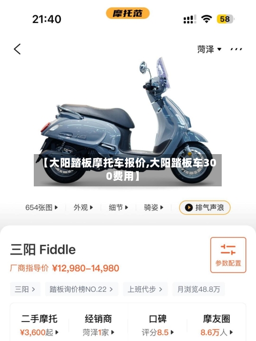 【大阳踏板摩托车报价,大阳踏板车300费用】-第3张图片