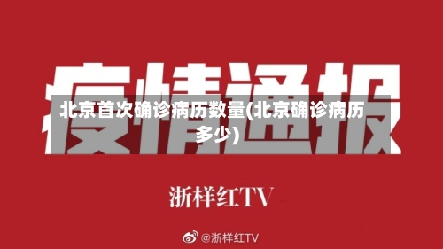 北京首次确诊病历数量(北京确诊病历多少)