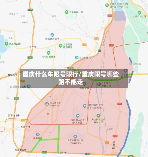 重庆什么车限号限行/重庆限号哪些路不能走