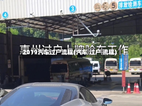 2019汽车过户流程(汽车 过户 流程)-第2张图片