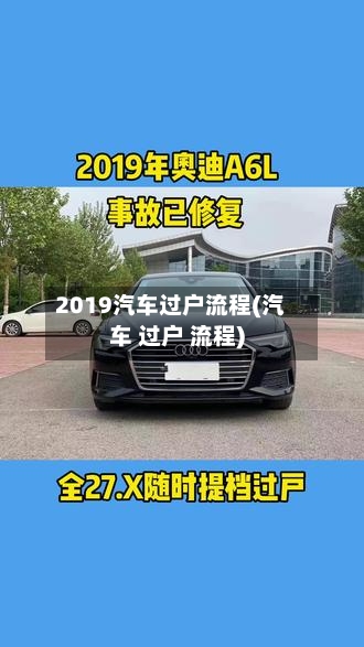 2019汽车过户流程(汽车 过户 流程)