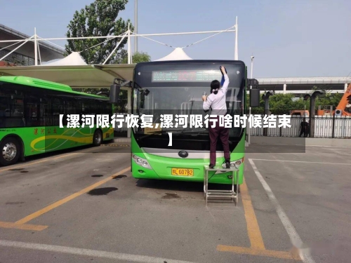 【漯河限行恢复,漯河限行啥时候结束】