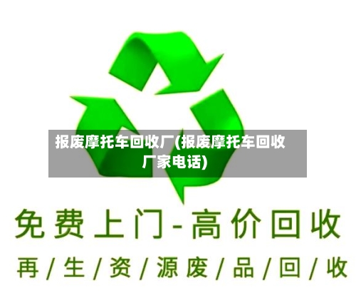 报废摩托车回收厂(报废摩托车回收厂家电话)