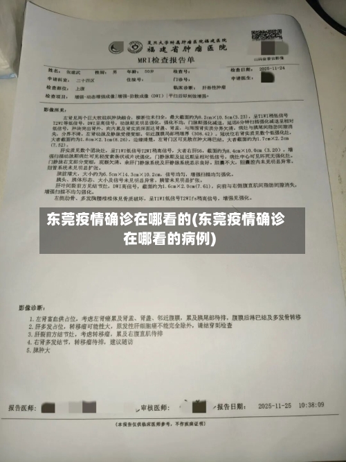 东莞疫情确诊在哪看的(东莞疫情确诊在哪看的病例)