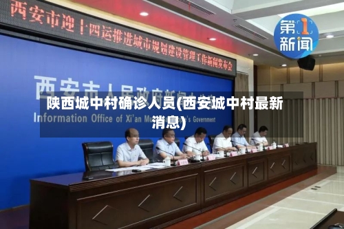 陕西城中村确诊人员(西安城中村最新消息)-第3张图片