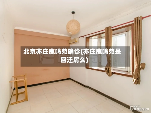 北京亦庄鹿鸣苑确诊(亦庄鹿鸣苑是回迁房么)-第3张图片