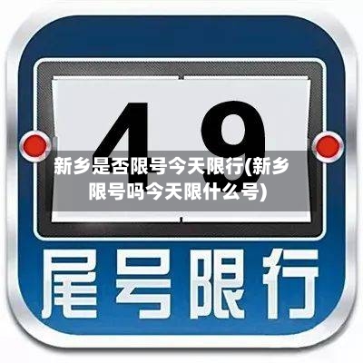 新乡是否限号今天限行(新乡限号吗今天限什么号)-第2张图片
