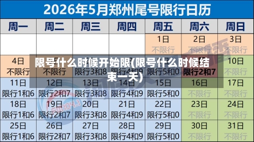限号什么时候开始限(限号什么时候结束一天)-第2张图片