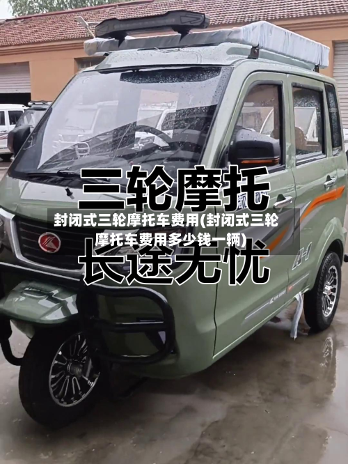封闭式三轮摩托车费用(封闭式三轮摩托车费用多少钱一辆)-第3张图片