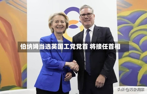 伯纳姆当选英国工党党首 将接任首相-第2张图片