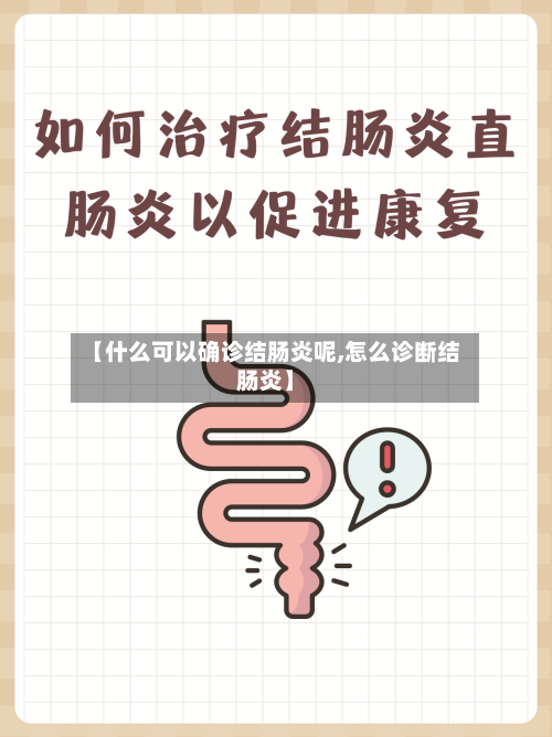 【什么可以确诊结肠炎呢,怎么诊断结肠炎】