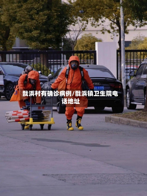 戬浜村有确诊病例/戬浜镇卫生院电话地址-第2张图片