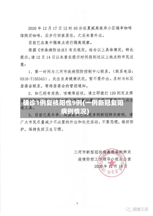 确诊1例复核阳性9例(一例新冠复阳病例情况)-第2张图片