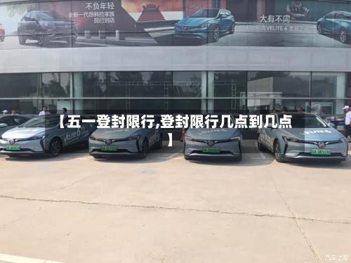 【五一登封限行,登封限行几点到几点】-第3张图片