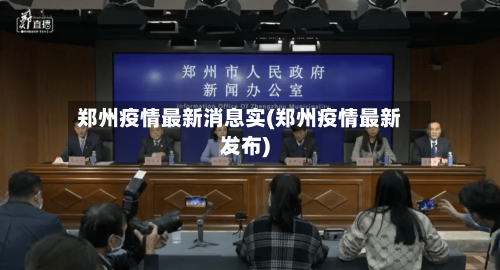郑州疫情最新消息实(郑州疫情最新发布)-第3张图片