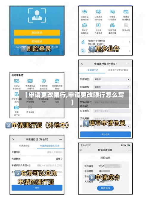 【申请更改限行,申请更改限行怎么写】