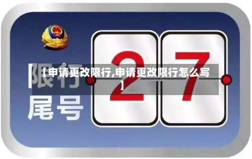 【申请更改限行,申请更改限行怎么写】-第3张图片