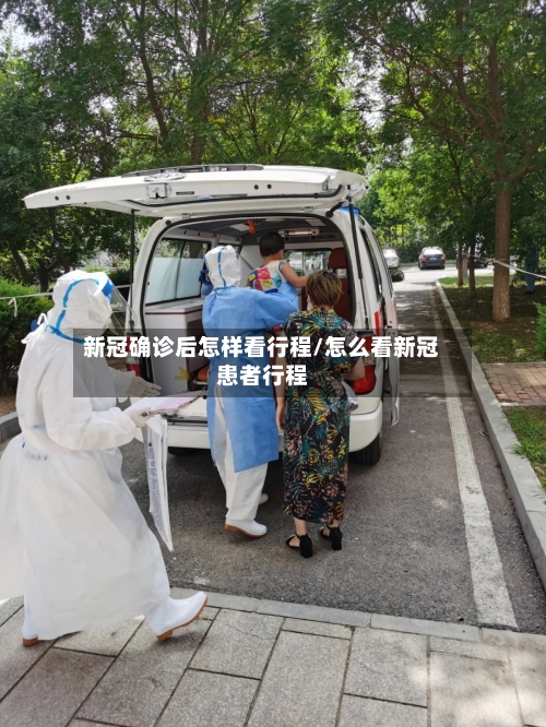 新冠确诊后怎样看行程/怎么看新冠患者行程