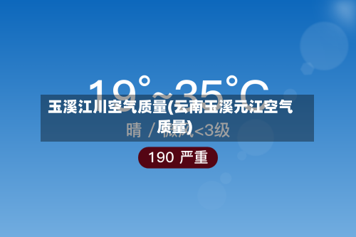 玉溪江川空气质量(云南玉溪元江空气质量)