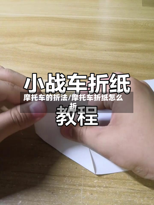 摩托车的折法/摩托车折纸怎么折