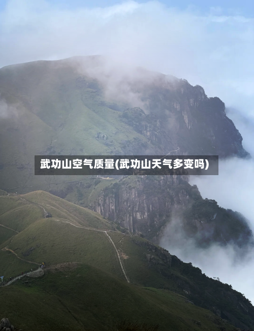 武功山空气质量(武功山天气多变吗)