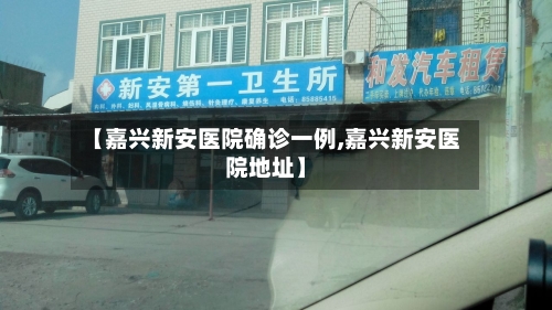 【嘉兴新安医院确诊一例,嘉兴新安医院地址】