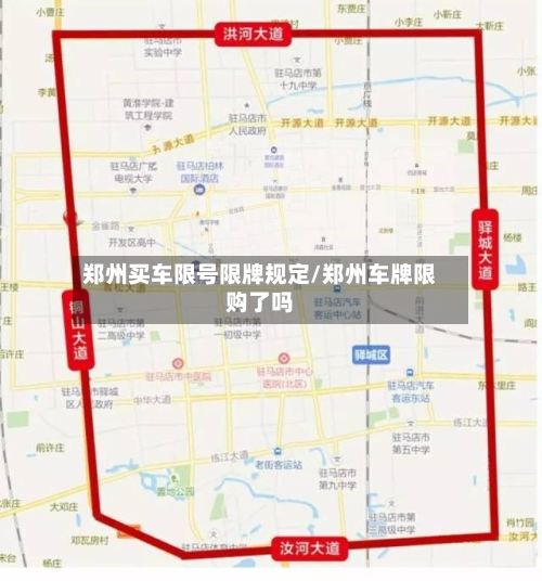 郑州买车限号限牌规定/郑州车牌限购了吗-第3张图片