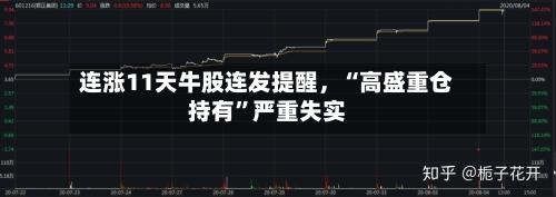 连涨11天牛股连发提醒,“高盛重仓持有”严重失实