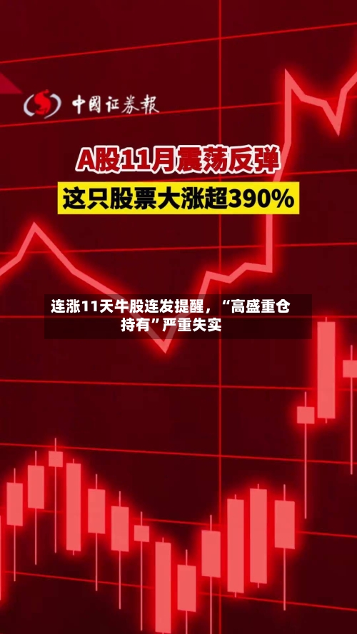 连涨11天牛股连发提醒，“高盛重仓持有	”严重失实-第2张图片