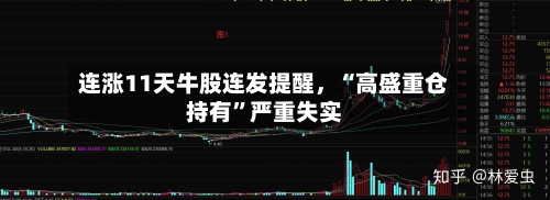 连涨11天牛股连发提醒，“高盛重仓持有”严重失实-第3张图片