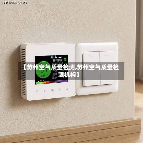 【苏州空气质量检测,苏州空气质量检测机构】