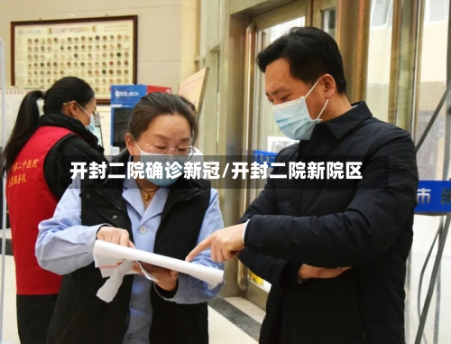 开封二院确诊新冠/开封二院新院区