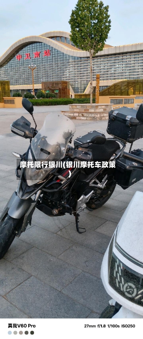 摩托限行银川(银川摩托车政策)-第2张图片