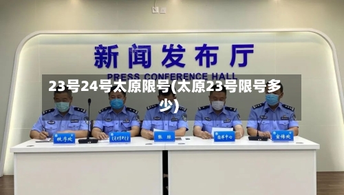 23号24号太原限号(太原23号限号多少)-第2张图片