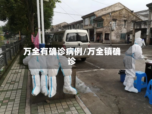 万全有确诊病例/万全镇确诊